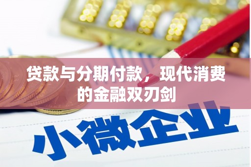 右玉贷款与分期付款，现代消费的金融双刃剑