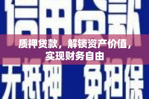 右玉质押贷款，解锁资产价值，实现财务自由