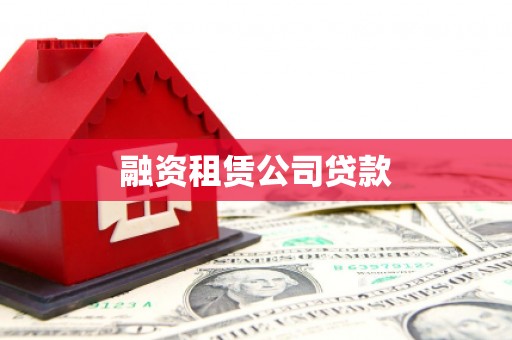右玉融资租赁公司贷款