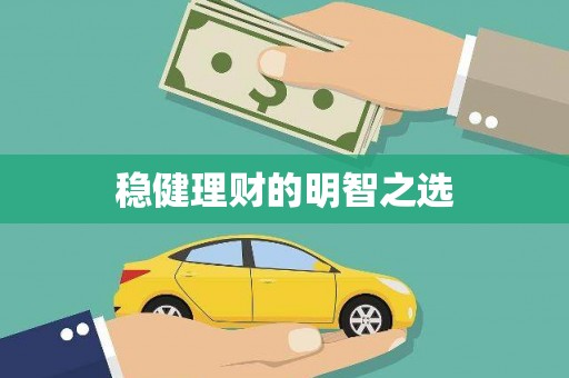 右玉稳健理财的明智之选