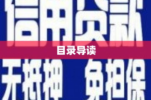 右玉目录导读