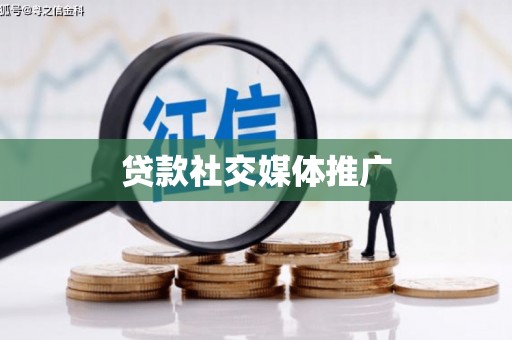 右玉贷款社交媒体推广