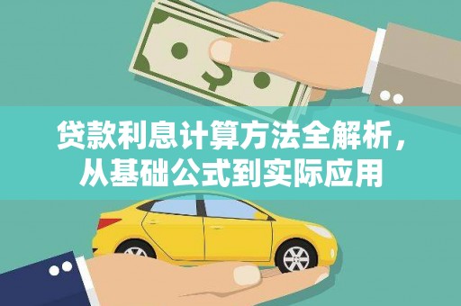 右玉贷款利息计算方法全解析，从基础公式到实际应用