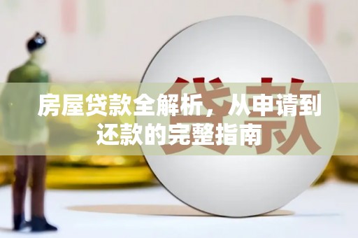 右玉房屋贷款全解析，从申请到还款的完整指南