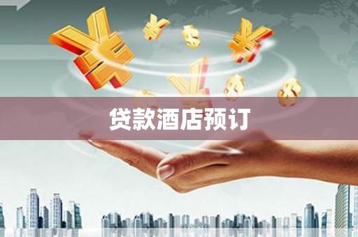 右玉贷款酒店预订