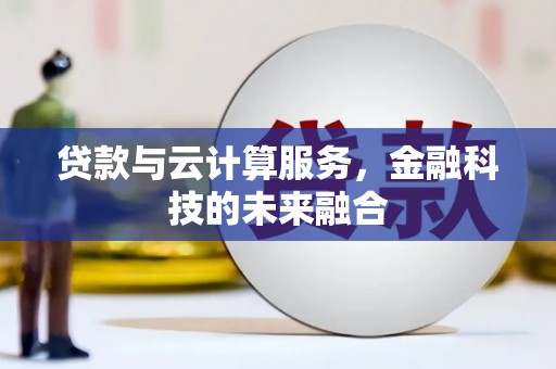 右玉贷款与云计算服务，金融科技的未来融合