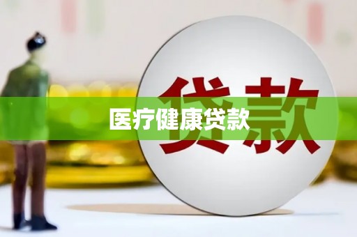 右玉医疗健康贷款