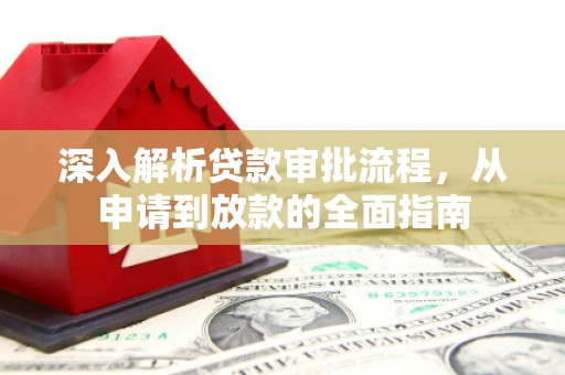 右玉深入解析贷款审批流程，从申请到放款的全面指南