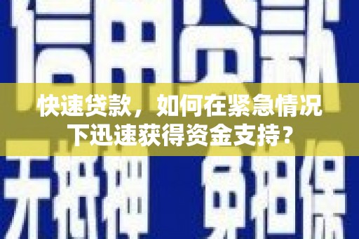 右玉快速贷款，如何在紧急情况下迅速获得资金支持？