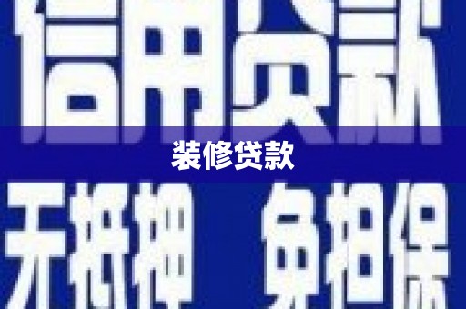右玉装修贷款