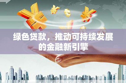 右玉绿色贷款，推动可持续发展的金融新引擎