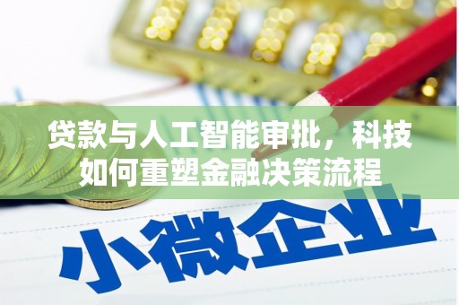 右玉贷款与人工智能审批，科技如何重塑金融决策流程