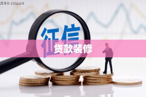 右玉贷款装修