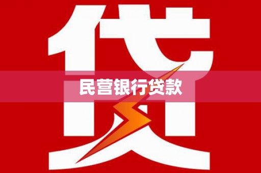 右玉民营银行贷款