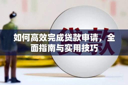 右玉如何高效完成贷款申请，全面指南与实用技巧