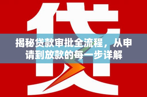 右玉揭秘贷款审批全流程，从申请到放款的每一步详解