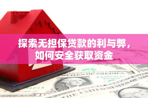 右玉探索无担保贷款的利与弊，如何安全获取资金
