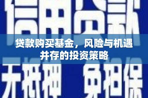 右玉贷款购买基金，风险与机遇并存的投资策略