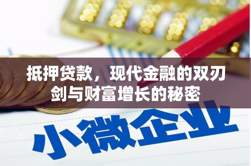 右玉抵押贷款，现代金融的双刃剑与财富增长的秘密