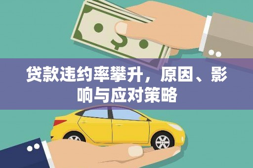 右玉贷款违约率攀升，原因、影响与应对策略