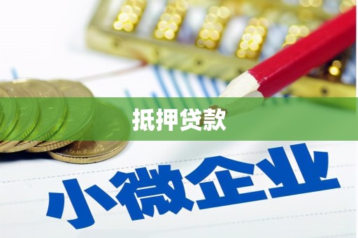 右玉抵押贷款
