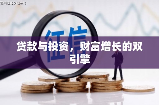右玉贷款与投资，财富增长的双引擎