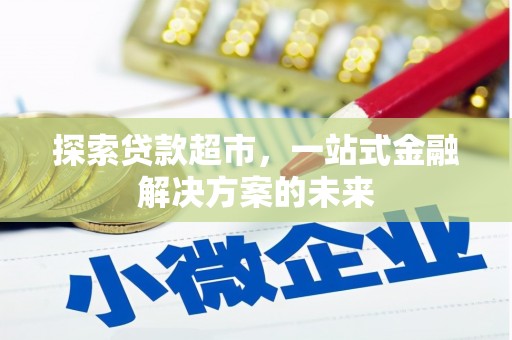 右玉探索贷款超市，一站式金融解决方案的未来
