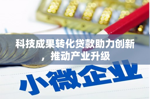 右玉科技成果转化贷款助力创新，推动产业升级