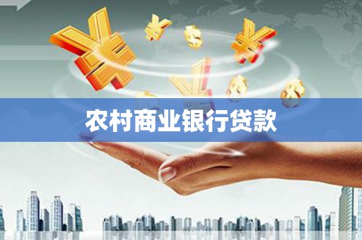 右玉农村商业银行贷款