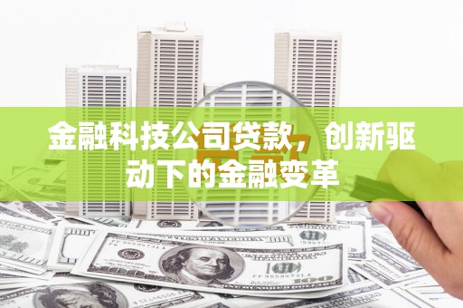 右玉金融科技公司贷款，创新驱动下的金融变革