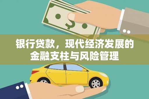右玉银行贷款，现代经济发展的金融支柱与风险管理