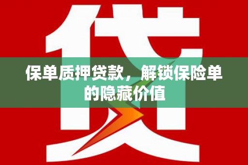 右玉保单质押贷款，解锁保险单的隐藏价值