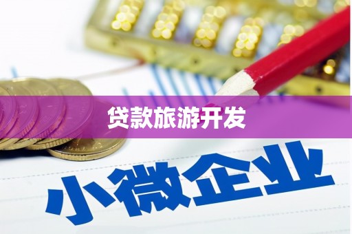 右玉贷款旅游开发