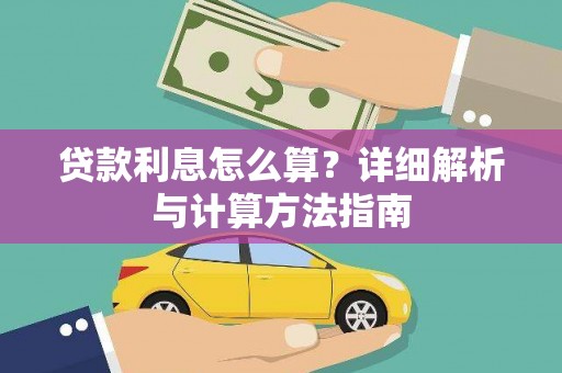 右玉贷款利息怎么算？详细解析与计算方法指南