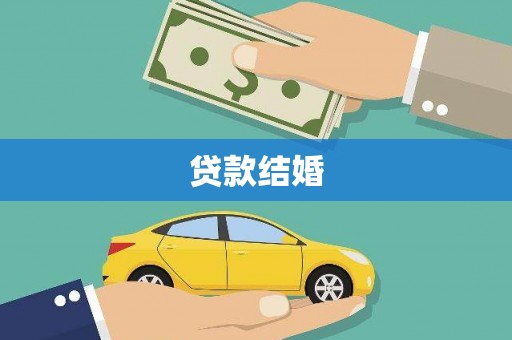 右玉贷款结婚