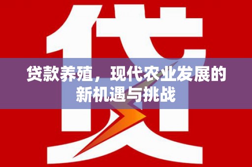 右玉贷款养殖，现代农业发展的新机遇与挑战