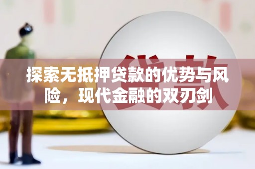 右玉探索无抵押贷款的优势与风险，现代金融的双刃剑