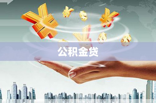 右玉公积金贷