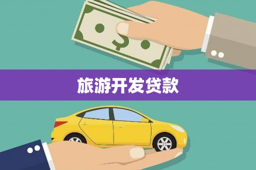 右玉旅游开发贷款