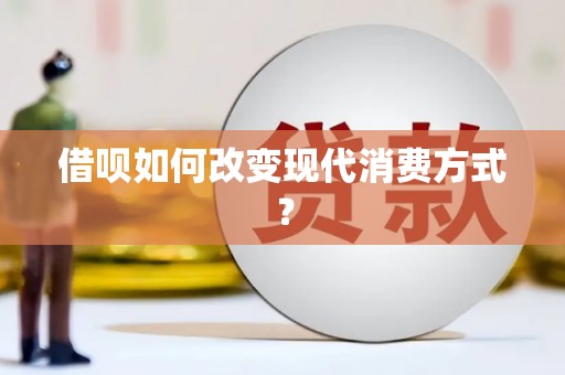 右玉借呗如何改变现代消费方式？