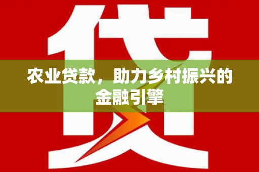 右玉农业贷款，助力乡村振兴的金融引擎