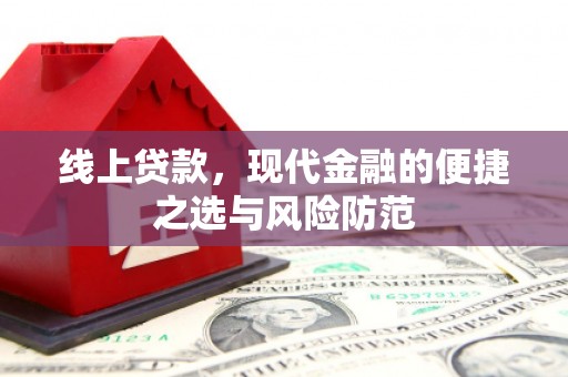 右玉线上贷款，现代金融的便捷之选与风险防范