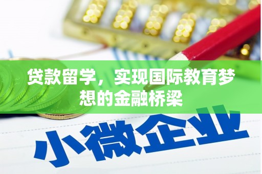 右玉贷款留学，实现国际教育梦想的金融桥梁