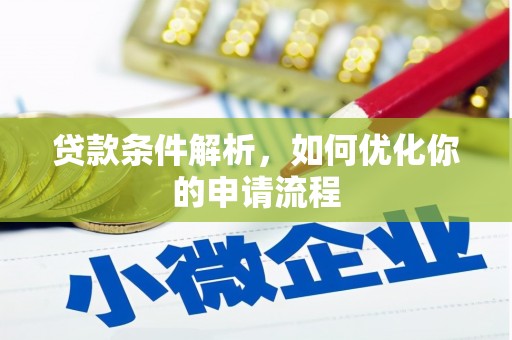 右玉贷款条件解析，如何优化你的申请流程