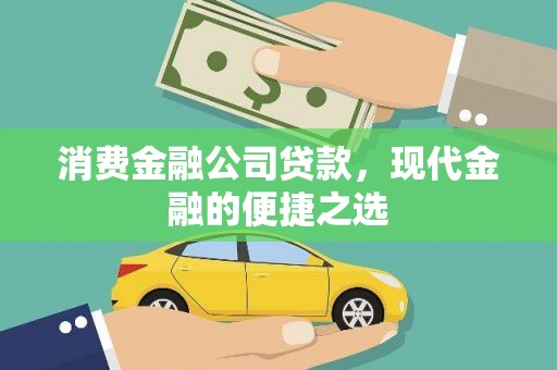 右玉消费金融公司贷款，现代金融的便捷之选