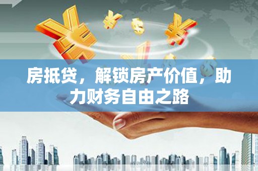 右玉房抵贷，解锁房产价值，助力财务自由之路
