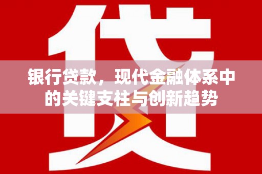 右玉银行贷款，现代金融体系中的关键支柱与创新趋势