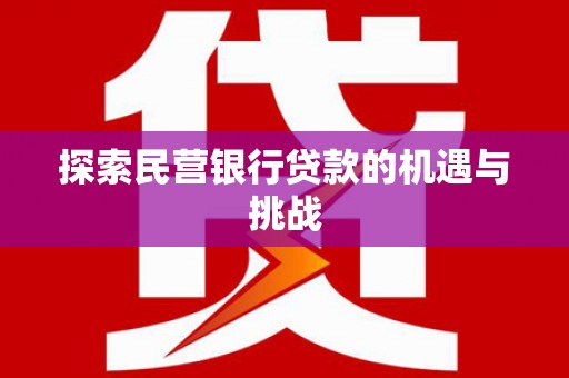 右玉探索民营银行贷款的机遇与挑战