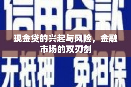 右玉现金贷的兴起与风险，金融市场的双刃剑