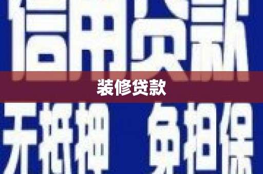 右玉装修贷款